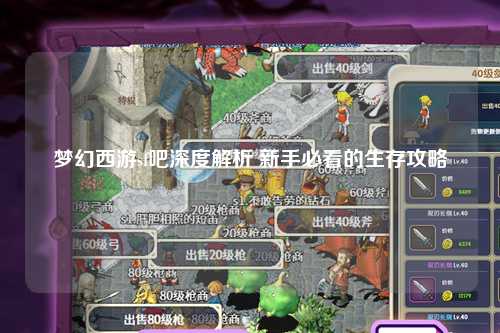 梦幻西游sf吧深度解析 新手必看的生存攻略